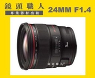 ☆鏡頭職人☆( 相機出租 鏡頭出租 租鏡頭 ) ::: Canon EF 24mm F1.4L ll USM 第二代 台北 桃園