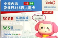 LinkO 【中國內地及澳門】 365日 50GB 5G/4G 高速數據卡上網卡電話咭SIM卡