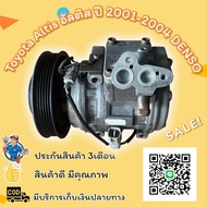 คอมแอร์ Toyota Altis อัลติส ปี 2001-2004 DENSO ตรงรุ่น ของแท้100%