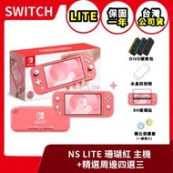 【補貨中】NS 任天堂 Switch Lite 珊瑚紅 主機+精選周邊四選三 硬殼包 台灣公司貨【台中一樂電玩】