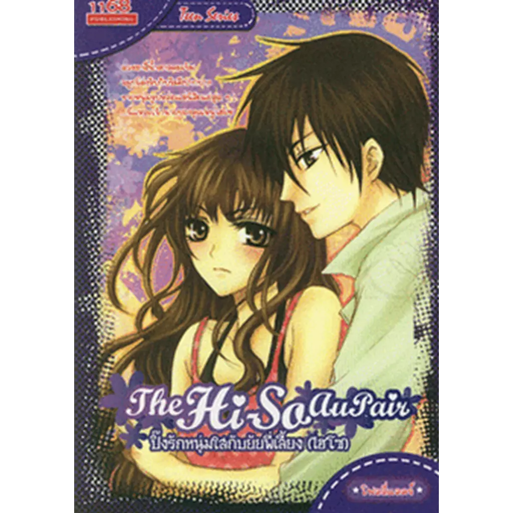 The Hi-So AuPair ปิ๊งรักหนุ่มใสกับยัยพี่เลี้ยง (ไฮโซ)