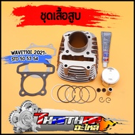 เสื้อสูบ wave110i 2021-2024 เสื้อสูบ110i K1M พร้อมลูก แหวน ปะเก็น แถมกาว เสื้อสูบ110i2021