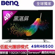 BENQ 【低藍光】49吋黑湛屏大型液晶電視 49RH6500