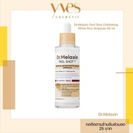 🌟พร้อมส่ง!!!🌟Dr.Melaxin Peel Shot Exfoliating White Rice Ampoule 80 ml ลดความมันส่วนเกิน