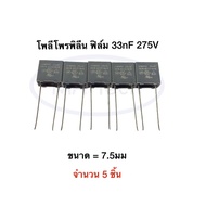 275v33nf Polypropylene 33nF 275V Film 0.033uf275v Interference Class X2 275Vac 33nF There Are 5 Piec