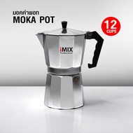 (BKK) หม้อต้มกาแฟ มอคค่าพอท (MOKA POT) อลูมิเนียม 12 ถ้วย