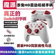 MOBAPAD魔派赤兔機械遊戲手柄switch HD震動體感安卓NS喚醒
