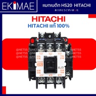 แมกเนติก HS20 HITACHI ฮิตาชิ แท้ 100% คอนแทคเตอร์ คุณภาพแบรนด์ญี่ปุ่น คุณภาพดี ( 24vac 48vac 110vac 