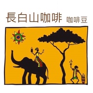 Changbai Mountain Coffee/Coffee Beans/Specialty Coffee/Geisha Coffee/Classic Formula Coffee