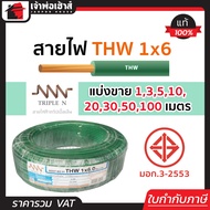 (แบ่งขาย) สายไฟ THW 1x6 ยาว 1-100 เมตร สีเขียว Triple N ของแท้!! 100% คุณภาพดี สายไฟthw สายthw