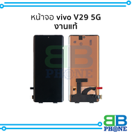 หน้าจอ Vivo V29 5G (งานแท้) จอV29 จอVivo จอวีโว่ จอมือถือ หน้าจอโทรศัพท์ อะไหล่หน้าจอ มีการรับประกัน