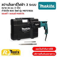 แนะนำ!! สว่านโรตารี่ 3 ระบบ Makita M8701B-26 (26 มม.) M8701 หรือ M8701B MT-Series