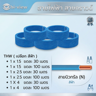สายไฟ THW ทองแดงแท้ มอก. | 1x1.5 / 1x2.5 / 1x4 SQ.MM (30/100 เมตร) สีเขียว-เหลือง / ดำ / เทา / ฟ้า /