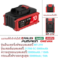 🔥พร้อมส่ง แบต CANLIDI 21V 21700 รุ่น MT‑21V DY‑21V เซลล์ 5/10/15 แบตสำรอง สำหรับ Masaru Osuka Nanwei