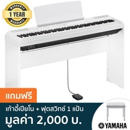 Yamaha® P115 เปียโนไฟฟ้า เปียโนดิจิตอล 88 คีย์  + ฟรีเก้าอี้เปียโน &amp; ฟุตสวิทช์ 1 แป้น, สีขาว  (88 Keys Digital Electric Piano) ** ประกันศูนย์ 1 ปี **