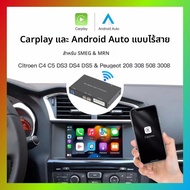 อะแดปเตอร์ไร้สาย Carplay และ Android Auto สำหรับ Peugeot Citroen SMEG MRN 208 308 508 3008 และ C4 DS