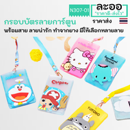 NC007-01 กรอบใส่บัตรลายการ์ตูนน่ารัก พร้อมสาย มีให้เลือกหลายแบบ สะดวกในการใช้งาน สำหรับใส่บัตรพนักงา