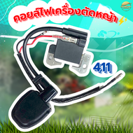 คอยไฟเครื่องตัดหญ้า รุ่น 411  ทนความร้อนสูง มาตราฐานญี่ปุ่น ผ่านการทดสอบมากว่า 48 ชั่วโมง