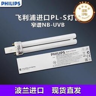 311窄譜-uvb紫外線燈管pl-s 9w/01/2p進口光療燈管