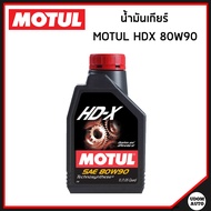 MOTUL น้ำมันเกียร์ HD-X 80W90 (ขนาด1ลิตร)  มาตรฐาน GL-4 / GL-5  สำหรับรถเกียร์ธรรมดา เกียร์กระปุก เกียรเฟืองท้าย ไม่มีระบบ LSD / MOTUL