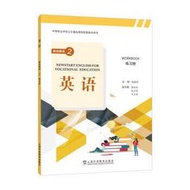 《英語》基礎模塊 2 練習冊 梅德明 9787544674010 【台灣高等教育出版社】 