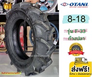 Otani โอตานิ ยางรถไถขอบ18  8-18 รุ่น F-33 OTANI ก้างปลา 6PR ใหม่ล่าสุด ยางลายก้างปลา (ราคา1เส้น) โปร