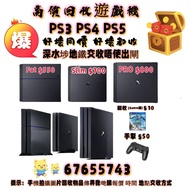 我要 PS3 PS4 PS5 遊戲機  好壞同價 PS3 PS4 PS5 遊戲機  深水埗地鐵站交收 唔使出閘 歡迎咨詢 6765 5743