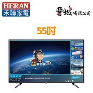 【晉城】HD-55UDF28  禾聯HERAN 55吋 LED 液晶顯示器