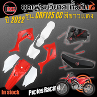 ชุดสีวิบาก เฟรมวิบากทั้งคัน Honda Crf125 2022 เป็นชุดแฟริ่งอะไหล่สำหรับ CRF125 ได้เบาะ ได้ถังน้ำมัน 