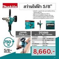 MAKITA สว่านไฟฟ้า ขนาด 5/8 นิ้ว กำลังไฟ 750 วัตต์ รุ่น DS5000
