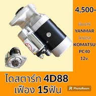 ไดสตาร์ท เครื่องยนต์ 4D88 แบบ 15 ฟัน 12V โคมัตสุ KOMATSU โกเบ KOBELCO ยันม่าร์ YANMAR อะไหล่-ชุดซ่อม