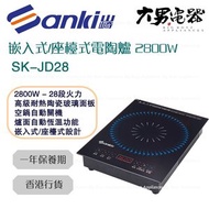 山崎 - SK-JD28 嵌入式/座檯式電陶爐 2800W 香港行貨