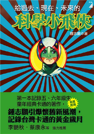 給過去，現在，未來的科學小飛俠（修訂版） (新品)