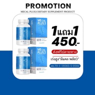 MECAL PLUS 3 บำรุงกระดูก เสริมสร้างมวลกระดูกให้แข็งแรง โปรโมชั่น 1 แถม 1 by Nanla plus