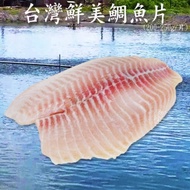 【賣魚的家】大片台灣本土新鮮鯛魚片(200-250g/片)-10包組