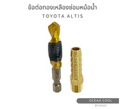 ข้อต่อ ทองเหลือง ใช้ซ่อม ท่อน้ำ ของ หม้อน้ำ โตโยต้า อัลติส หัก ท่อที่ต่อเข้ากับหม้อพักน้ำ BF0007  brass fitting for repair radiator Toyota  altis