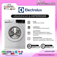 เครื่องซักผ้าฝาหน้า ELECTROLUX EWF1025DQWB 10 กก. สีขาว พร้อมส่ง