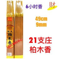 【小时香】49cm 9mm 21支庄 6小时 柏木香