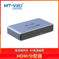 邁拓維矩（MT-viki）2口 HDMI分配器MT-SP182 工業級支持CEC功能