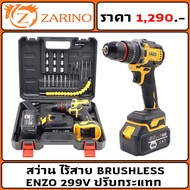 สว่าน ไร้สาย BRUSHLESS ENZO 299V ปรับกระแทก