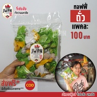 ทอฟฟี่ถั่ว ลูกอมกะทิไส้ถั่ว ลูกอมโบราณ แพ็คละ 100 บาท ขนาด 340 กรัม