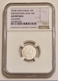 18年廣東省孫中山一毫銀幣