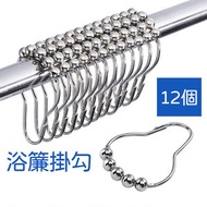 [12個裝] 浴簾掛勾  防銹葫蘆扣 浴簾掛鉤 五滾珠窗簾掛鉤 浴簾環 浴室掛架