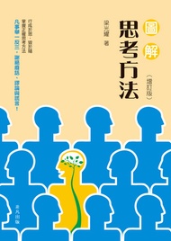 圖解思考方法 -  Ebook 梁光耀