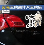 A1 - (白色寶寶) 反光車貼磁性警示汽車貼紙 baby in car