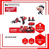 M12 SET2Q-402P MILWAUKEE ชุดคอมโบเจาะตัด ถนัดมือ