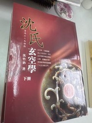 沈氏玄空學（下冊）