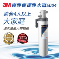 【3M】Filtrete極淨便捷系列淨水器S004