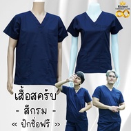 เสื้อสครับ (เสื้ออย่างเดียว) คอวี สีกรม พร้อมส่ง ผลิตที่ไทย ชุดห้องผ่าตัด ชุดแพทย์ ชุดพยาบาล ชุดเข้า