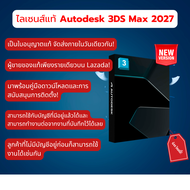 Autodesk 3DS Max 2027 ไลเซนส์แท้ เวอร์ชันล่าสุด | รับวันนี้! | ของแท้ | ไม่ใช่แครก | 3D Modeling | S